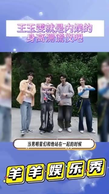 看了王玉雯一米七二的身高，才明白什么才是检验男明星真实身高的标准