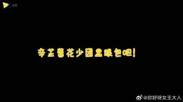 花少有辛芷蕾了不起！被胡先煦骑脖子、狂盯路人帅哥演我