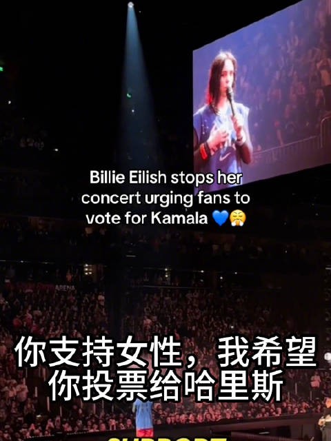 碧梨Billie Eilish在最新巡演中途突然号召全场歌迷投票给哈里斯！