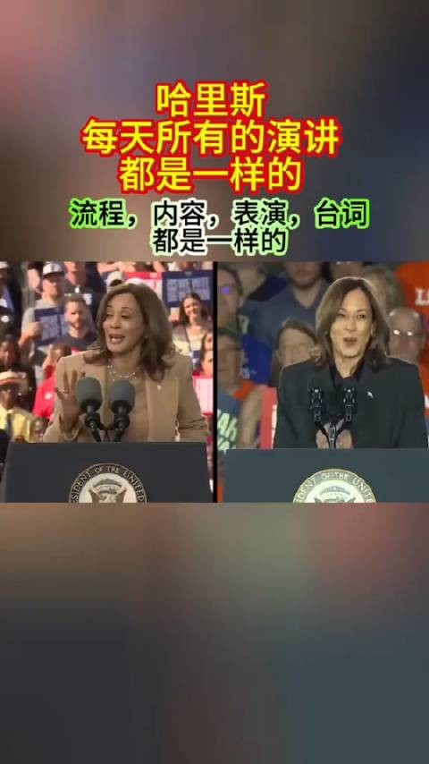 感觉哈里斯水平真的不行啊，整天莫名其妙哈哈大笑，不愧是哈哈姐，不是在3Q…