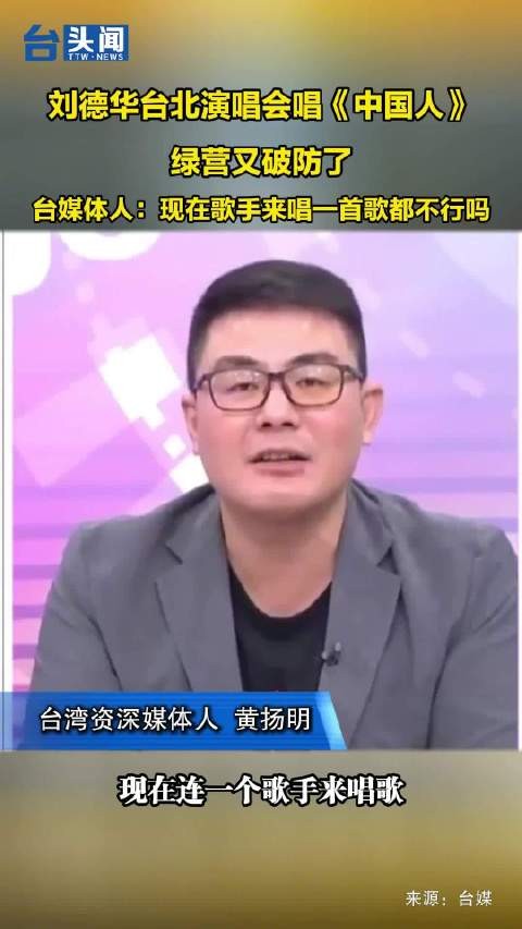 刘德华台北演唱会唱《中国人》，绿营又破防了…