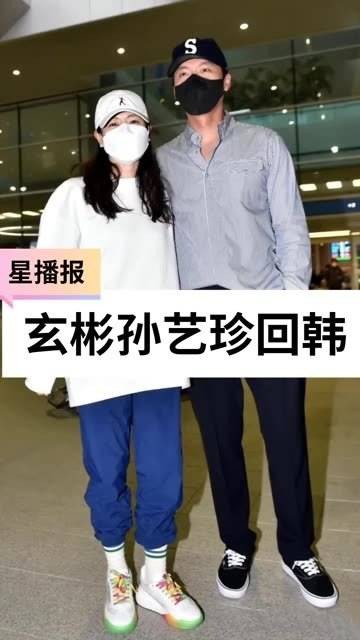 玄彬与孙艺珍夫妇结束了他们的蜜月之旅，在机场甜蜜现身