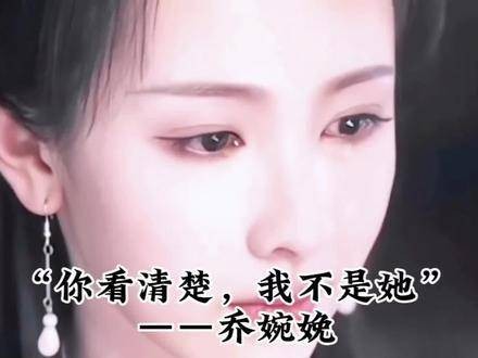 “你看清楚，我不是她” ——乔婉娩 莲花楼