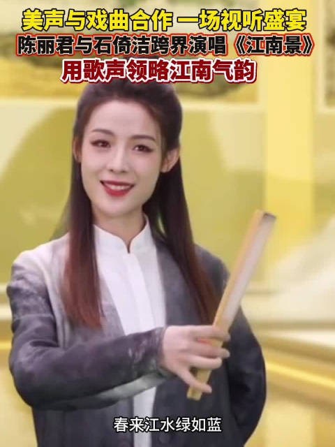 @陈丽君_点绛唇 和男高音歌唱家石倚洁唱出了江南气韵