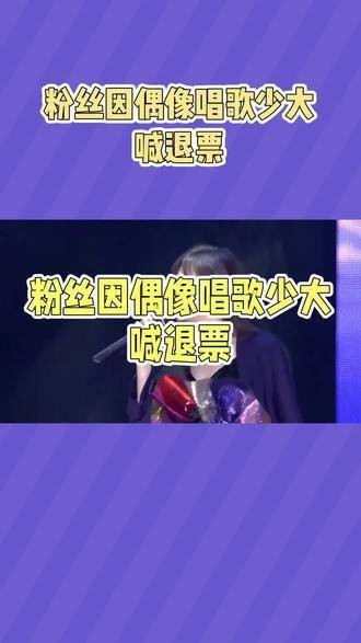 粉丝因偶像演唱时间短而大声呼喊要求退票 王心凌