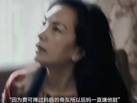 细节在于，因为费可曾捧过妈妈的骨灰，所以多年后依然认为他脏…