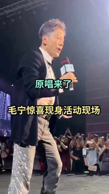 演出现场，著名歌手毛宁惊喜压轴登场，一首成名作《涛声依旧》惊艳四座…