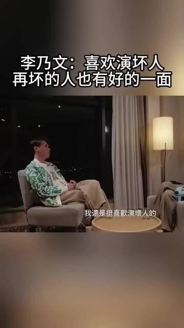 你看过李乃文出演的哪些反派角色？