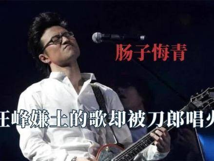汪峰觉得土到掉渣的歌曲,却被刀郎演绎成经典神作,结果刀郎遭受霸凌