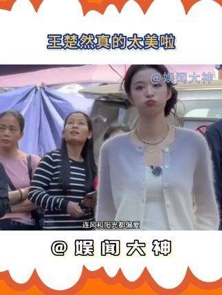 网友们在澳门巧遇王楚然，真是美得让人眼前一亮， 王楚然