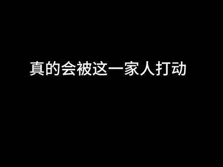 真的会被这家人的故事深深触动 顾长山与那存花的善良令人敬佩