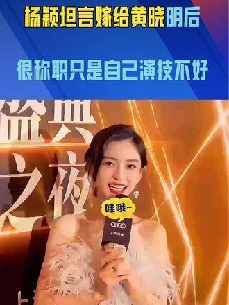 杨颖表示嫁给黄晓明后很称职，口碑不佳因演技欠佳