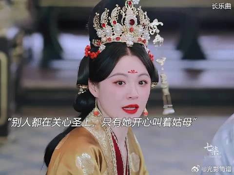 别人都在关心圣上，只有她开心的叫着姑母，她真的演活了一国公主