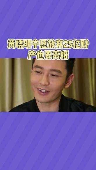 黄晓明为何决意舍弃25亿资产也要结束婚姻 黄晓明