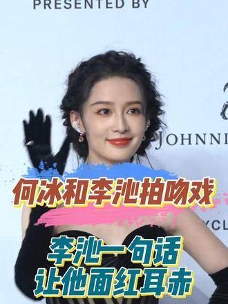 资深演员何冰与新生代女星李沁合作拍摄吻戏，李沁的一句话让何冰满脸通红！