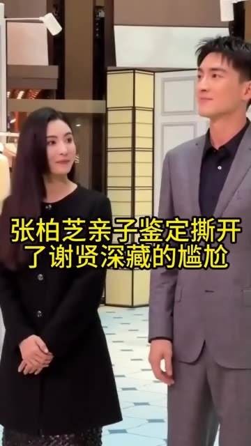 张柏芝的亲子鉴定揭开了谢贤心中深藏的尴尬