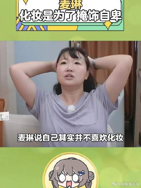 麦琳说她年轻时化妆是因为她自卑 觉得自己不好看