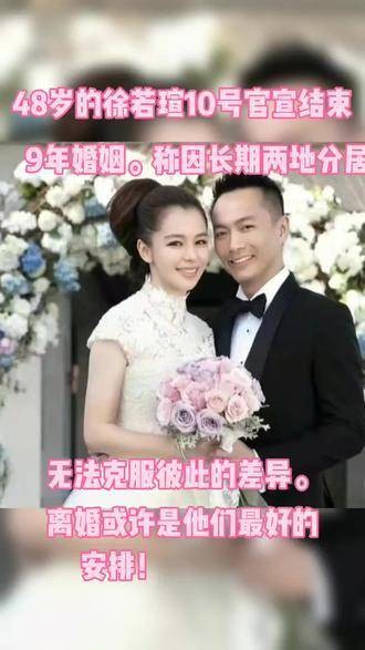 48岁的徐若瑄于10日宣布结束了长达9年的婚姻，原因是两人长期处于异地状态