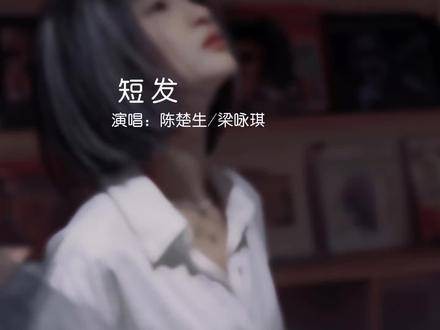 陈楚生与梁咏琪携手演绎《短发》，每一句都让人泪目，温柔氛围十足