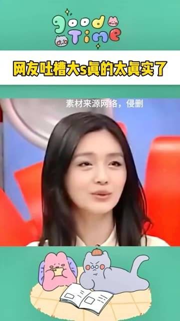 大S真是够真实的，笑得我肚子都疼了