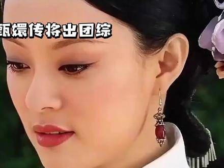 《甄嬛传》即将推出团体综艺节目