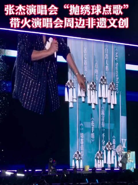 张杰演唱会“抛绣球点歌”，带火演唱会周边非遗文创