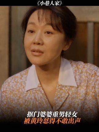 抠门的婆婆偏爱儿子轻视女儿，结果被黄玲骂得哑口无言