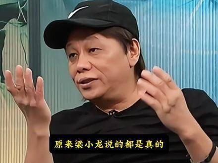 梁小龙讲述了李小龙在片场痛击合气道九段高手，对方完全无力反击