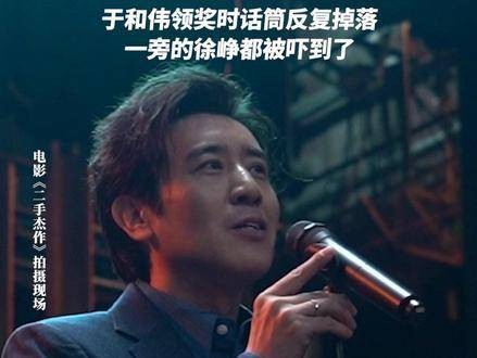 颁奖典礼上的尴尬瞬间，是否有人故意捉弄于和伟？