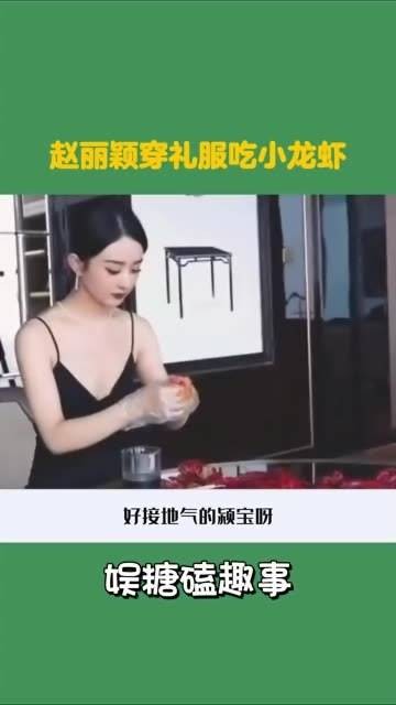 赵丽颖品尝小龙虾