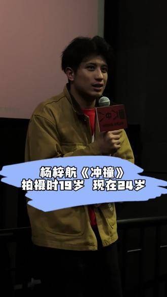 演员杨梓航分享了自己在19岁时参与拍摄《冲撞》的经历…