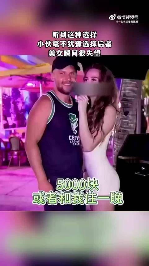 听到这种选择，小伙毫不犹豫选择后者，美女瞬间很失望 ​​​~!.