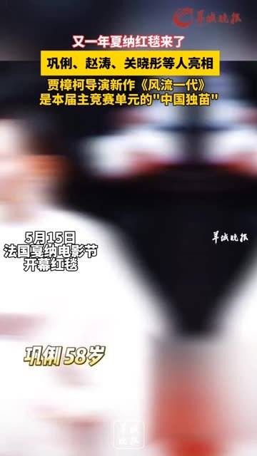 又一年夏纳红毯到来 巩俐、赵涛、关晓彤等现身 贾樟柯导演的新作《风流一代》