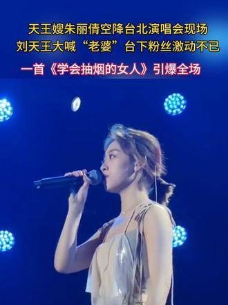 天王嫂朱丽倩现身台北演唱会，刘天王高呼“老婆”，台下粉丝情绪高涨…