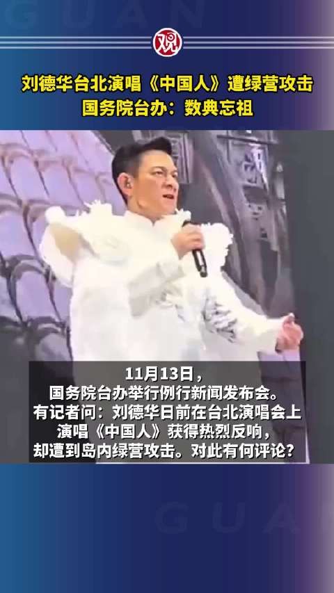 刘德华台北演唱《中国人》遭绿营攻击，国务院台办：数典忘祖