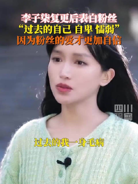 李子柒也曾自卑过