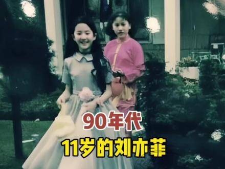 90年代，11岁的刘亦菲与好友在美国欢度万圣节时的留影