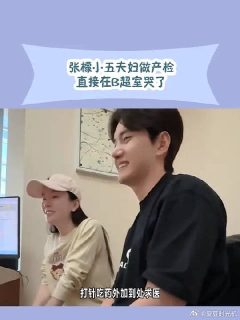 张檬小五夫妇做产检直接在B超室哭了