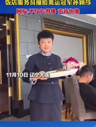 网友在餐厅偶遇服务员，发现她与奥运冠军孙颖莎极为相似，不仅相貌酷似…