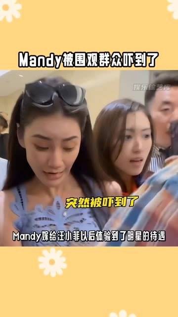 Mandy曾被围观群众吓到，如今嫁给汪小菲后，也享受到了明星般的待遇！