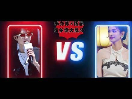 李亦非Vs钱菲 | 方言节奏之王争霸 玩一玩 檀老师剧快来吧…