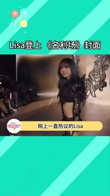 Lisa 登上《名利场》好莱坞特辑封面，是否意味着她在美闯荡已获成功？