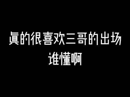 三哥一出场就让人忍不住反复观看十几遍！