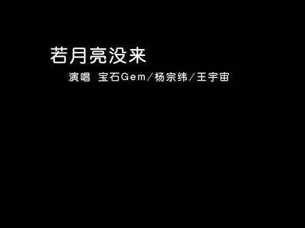 一段关于生活、爱情与告别的旋律献给你听一种与众不同的若月亮未曾出现..