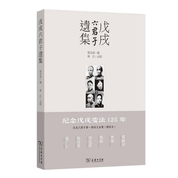 戊戌六君子第一部诗文合集（精校本） | 汤志钧、杨天石推荐