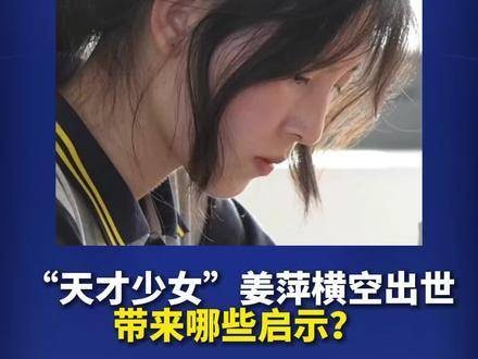 天才少女姜萍横空出世带来了哪些启示