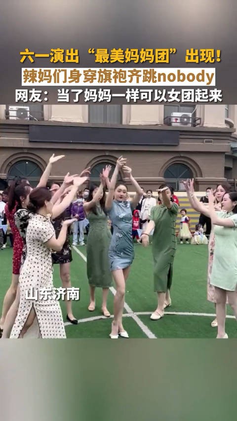 六一演出“最美妈妈团”出现!