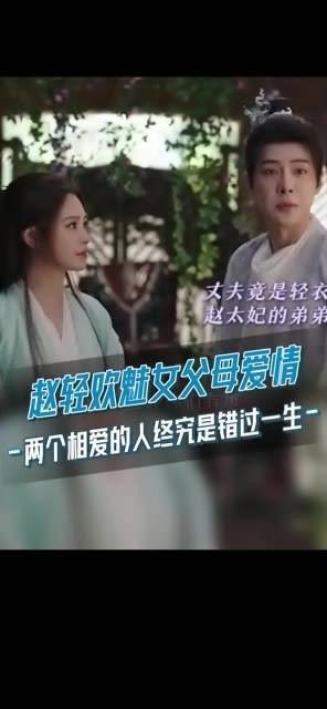 赵轻欢与魅女父母的爱情，尽管命运是无法解答的悲剧…