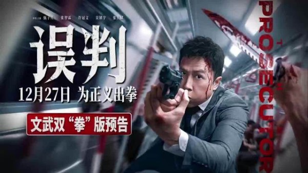 惊喜！12月27日甄子丹《误判》上映