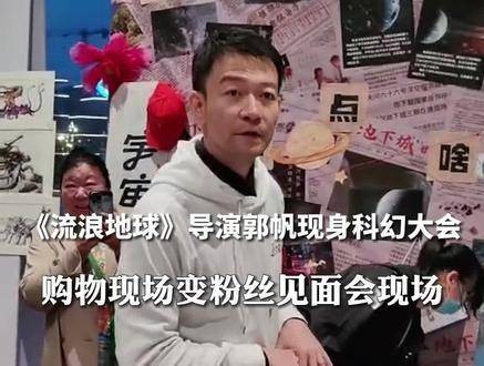 导演郭帆现身科幻大会，上一秒还在询价购物，下一秒已变成粉丝见面会现场